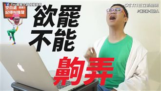 一秒變歌王！網紅分析浮誇狗血唱法
