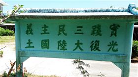 校園內有光復國土看板　學生有看沒有懂台東縣長濱鄉長濱國中校園內保留「光復大陸國土」看板，但多半學生都說「不了解意思」。長濱國中校長張新發13日表示，這是早期的民族精神教育。中央社記者盧太城台東攝　106年9月13日