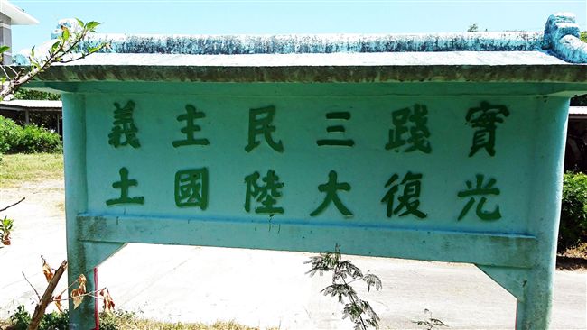 校園有光復國土看板　學生有看沒有懂