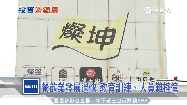 燦坤培養接班人！傳跨足餐飲賠4億元