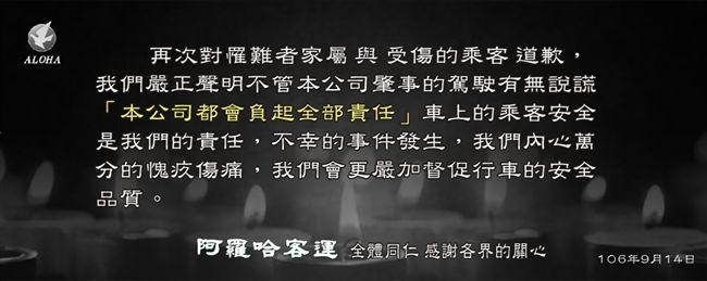 阿羅哈聲明　駕駛有無說謊都將負全責