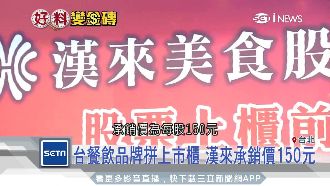 餐飲業激戰！漢來美食15日公開申購