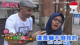 台灣鬼月知多少　吳鳳街訪外國人被嚇