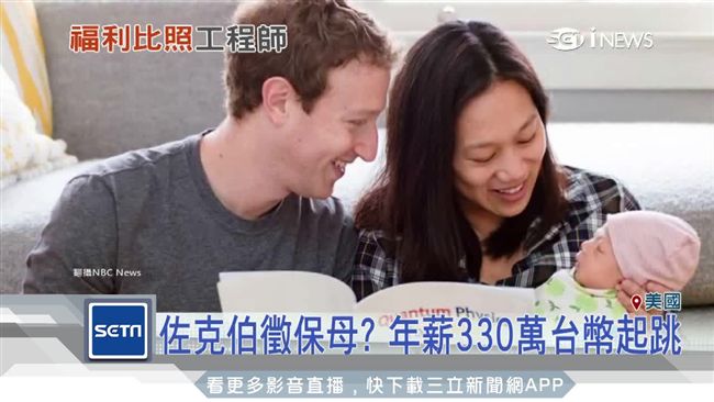 創業家徵會中文保母　神秘雇主疑是他