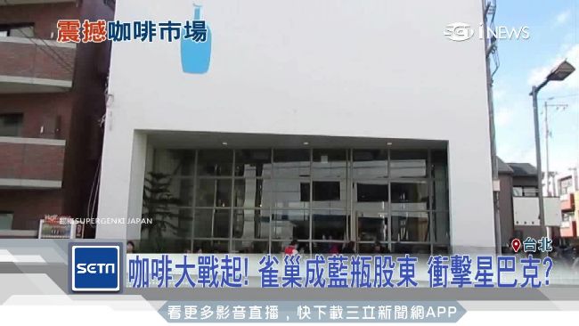 與星巴克文青之戰？雀巢買藍瓶大震撼