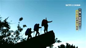 玉山,抓交替,黃色雨衣,李臺軍,靈異,魔神仔