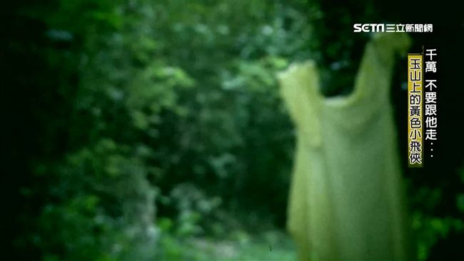 玉山黃衣小飛俠　幫「指路」是懸崖…