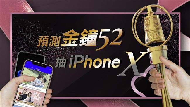 金鐘52搭蘋果熱潮　投票免費抽愛鳳