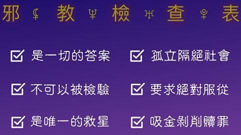 別讚嘆了！快看邪教檢查表中幾樣