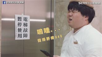 外送遇電梯故障！闖關達陣