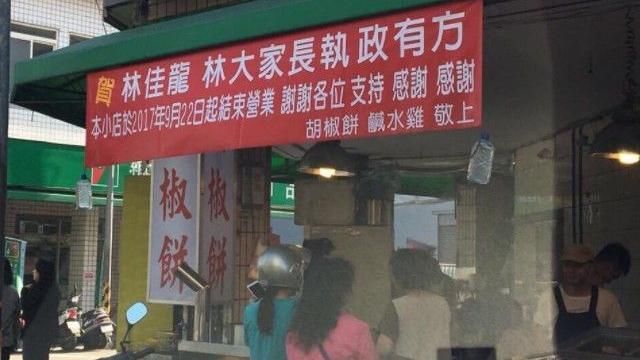 店家結束營業　掛布條反諷林佳龍德政
