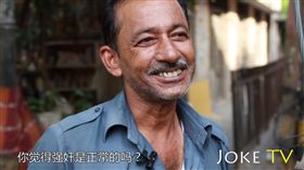 大陸,JokeTV,強姦犯,西方文化,印度,新德里,強姦之都,迷你裙,長袍,強姦　圖／翻攝自YouTube https://goo.gl/cvKHQ3