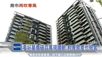 南港房市低迷　驚傳屋主認賠千萬賣屋