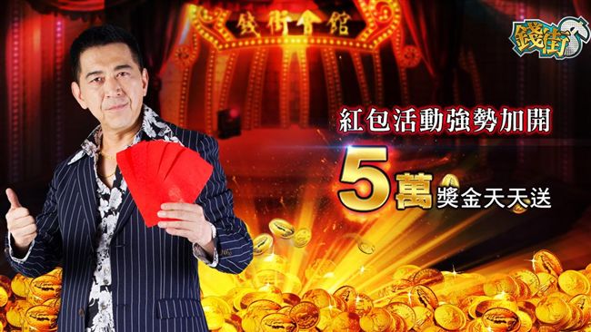 錢街「格鬥擂台」開打　狂送5萬紅包