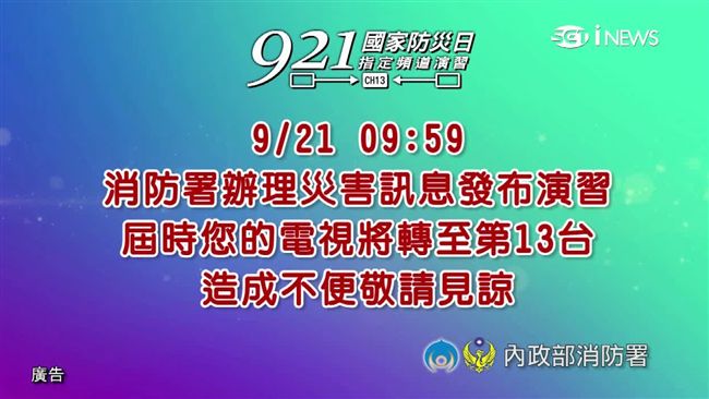 921國家防災日　收到這訊息別慌張