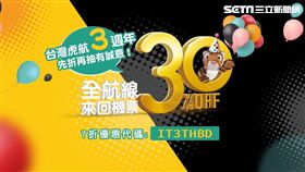 台灣虎航三週年。（圖／記者簡佑庭攝）