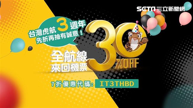 台虎歡慶三週年　全面7折再開新航點