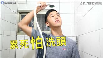 累死怕洗頭！神曲空耳版　網友超想學
