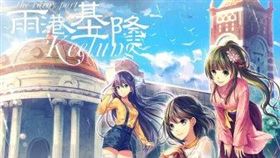 遊戲,雨港基隆（圖／翻攝自維基百科）