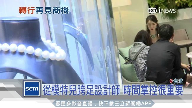 侍懷鳳轉戰精品　自創品牌一圓珠寶夢