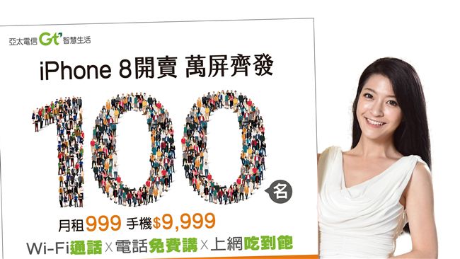 愛瘋8夯！亞太萬元有找、遠傳抽機票