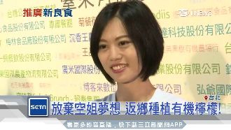 放棄空姐夢想…她返鄉物農種有機檸檬