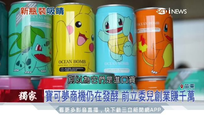 營業額破千萬！寶可夢氣泡水是MIT