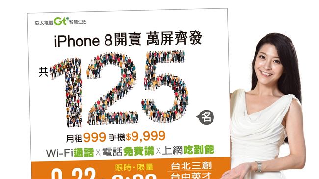亞太加碼台中25名　辦i8萬元有找