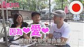 老外愛來台學中文　台灣是最棒的地方