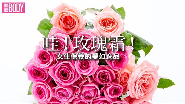 調節女性機能　保養夢幻逸品：玫瑰霜