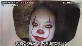 幫小丑尋找對象