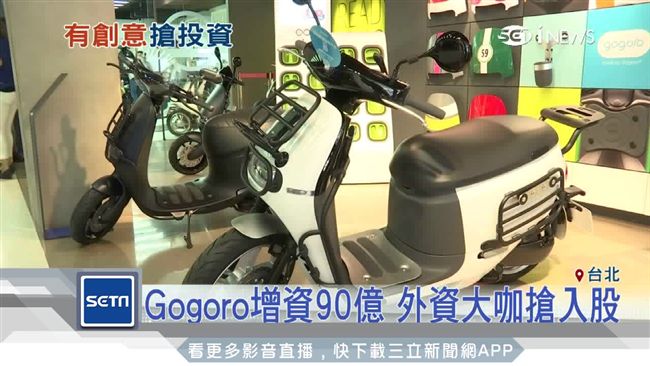 Gogoro增資90億　外資搶入股
