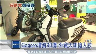 Gogoro增資90億　外資搶入股