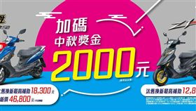 業配／三陽機車中秋加碼送。（圖／三陽機車提供）
