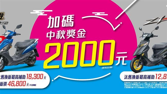 三陽明星車款　中秋獎金加碼送