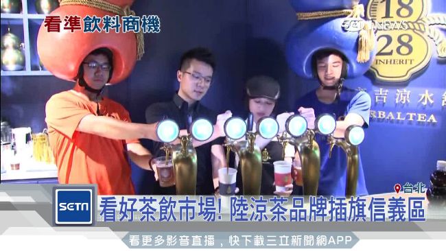 看好茶飲市場！陸涼茶品牌插旗信義區