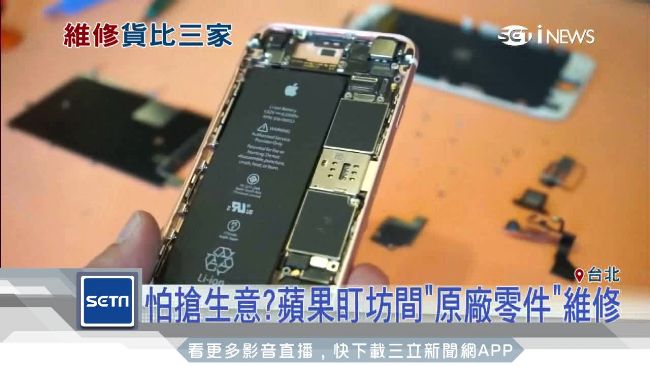 怕搶客？蘋果盯坊間「原廠零件」維修