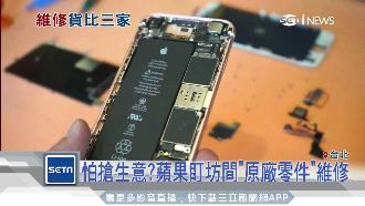 怕搶客？蘋果盯坊間「原廠零件」維修