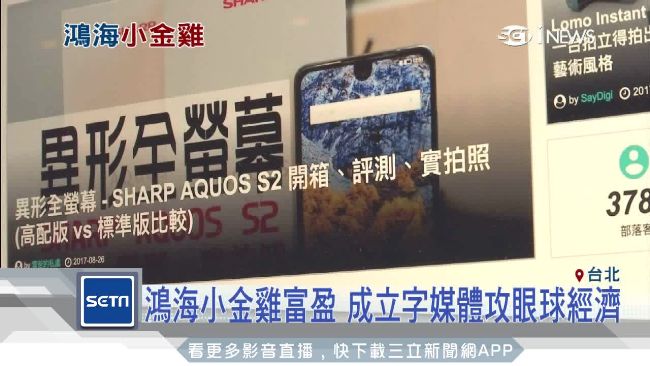 搶攻眼球經濟！鴻海旗下字媒體開站