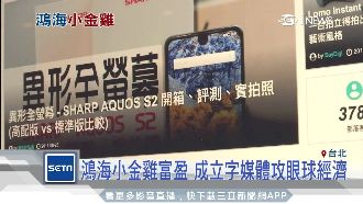 搶攻眼球經濟！鴻海旗下字媒體開站