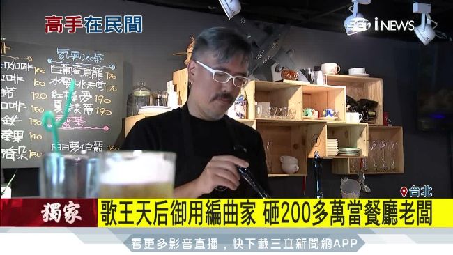 歌王御用編曲家　以拿手菜開餐廳