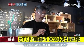 歌王御用編曲家　以拿手菜開餐廳