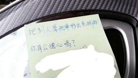 ▲男網友移車，被超正義鄰居貼字條。（圖／翻攝爆怨公社）