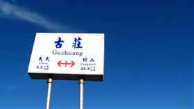 古莊車站／fun臺鐵　臉書