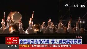 (業配)新舞臺神鼓0924