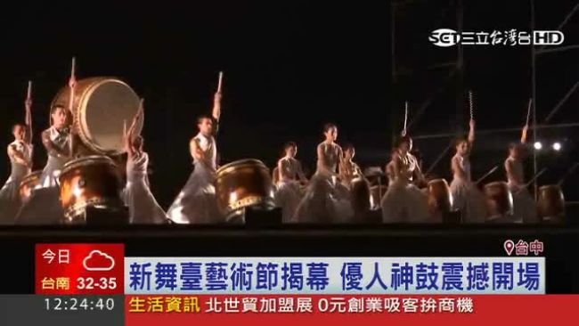 新舞臺藝術節揭幕　優人神鼓震撼開場