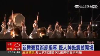 新舞臺藝術節揭幕　優人神鼓震撼開場