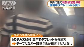 平板在新幹線內起火（圖／翻攝自YouTube）