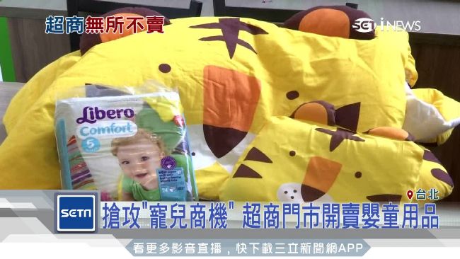 看準「寵兒商機」！超商開賣嬰童用品
