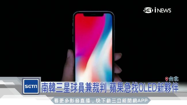 蘋果制衡三星！找OLED面板新夥伴